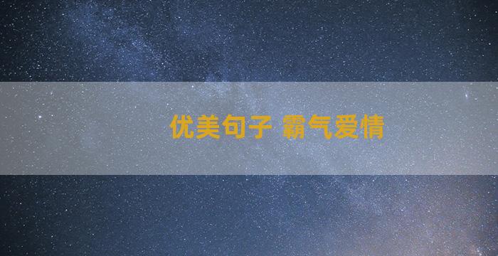 优美句子 霸气爱情